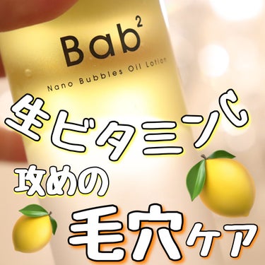 バブバブ ナノバブルオイルローション/Bab2/化粧水を使ったクチコミ（1枚目）