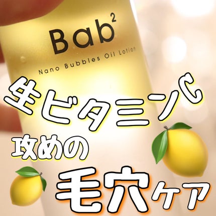 バブバブ ナノバブルオイルローション/Bab2/化粧水を使ったクチコミ(1枚目)