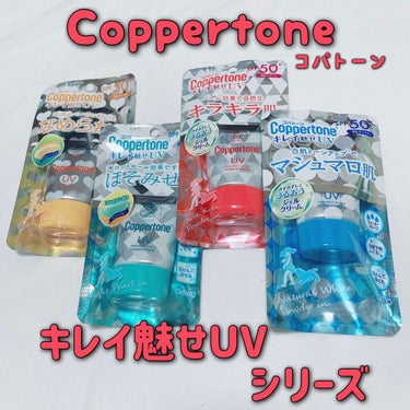 コパトーン キレイ魅せＵＶ　なめらか肌/コパトーン/日焼け止め・UVケアを使ったクチコミ（1枚目）