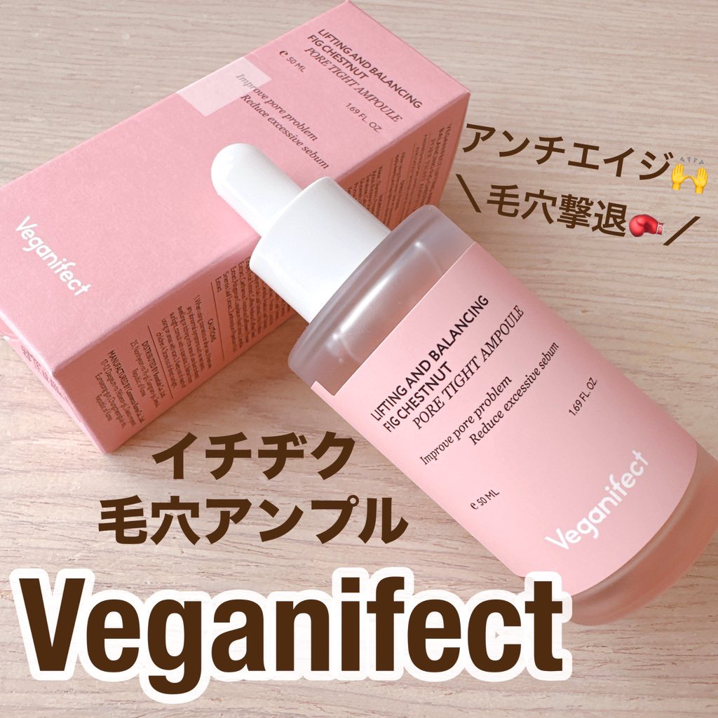 イチジク毛穴アンプル/Veganifect/美容液を使ったクチコミ（1枚目）