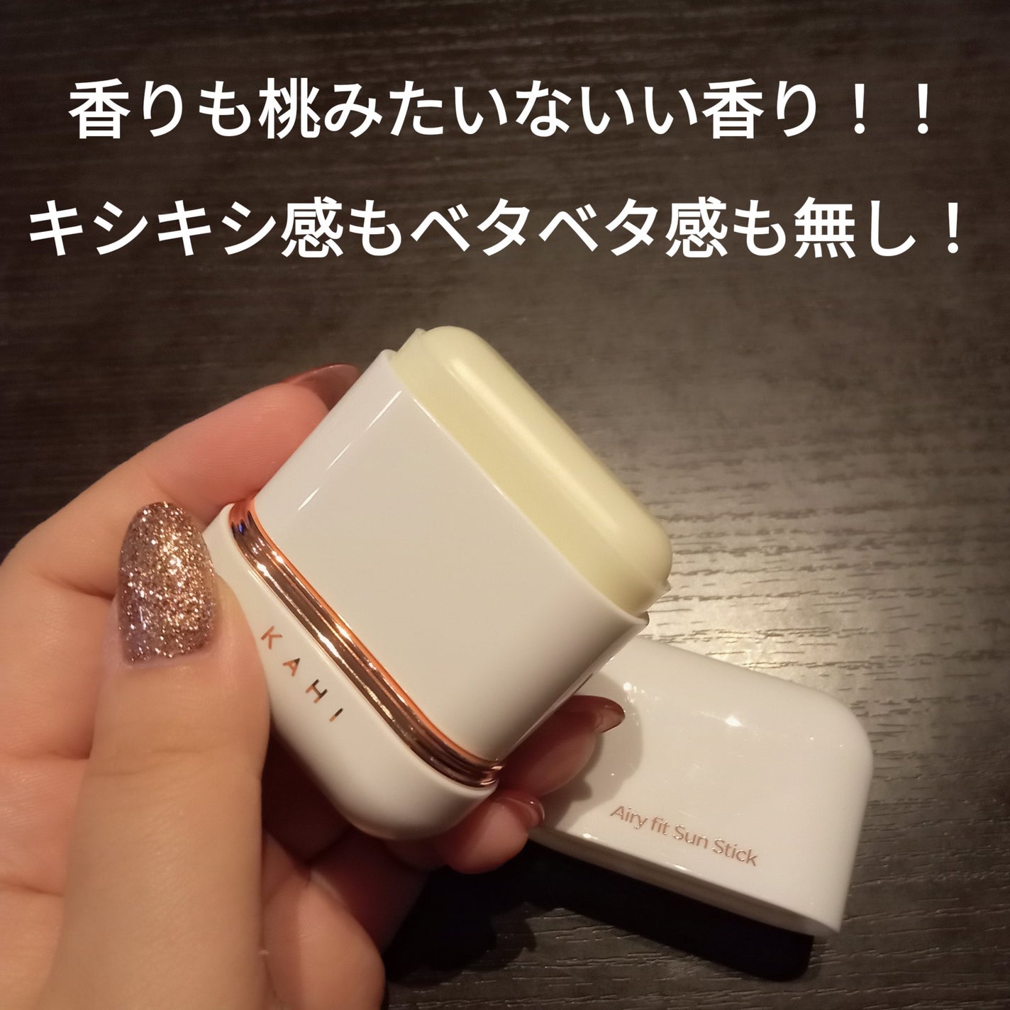 エアリーフィットサンスティック/KAHI/日焼け止めスティックを使ったクチコミ(3枚目)
