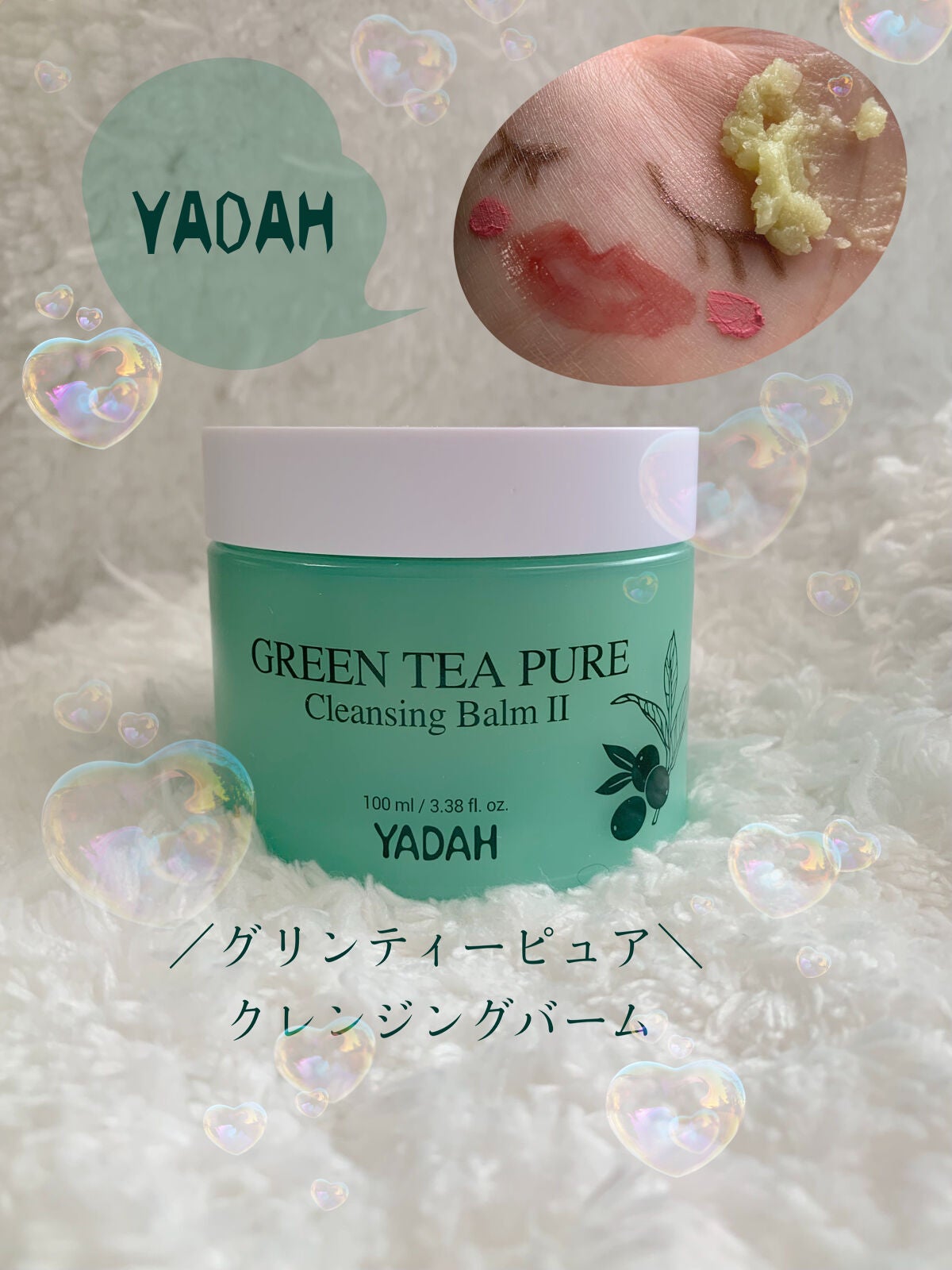 グリーンティーピュアクレンジングバームⅡ/YADAH/クレンジングバームを使ったクチコミ(1枚目)