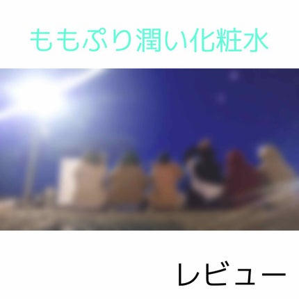 潤い化粧水/ももぷり/化粧水を使ったクチコミ(1枚目)