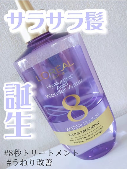 ウォータートリートメント/ロレアル パリ/洗い流すヘアトリートメントを使ったクチコミ(1枚目)