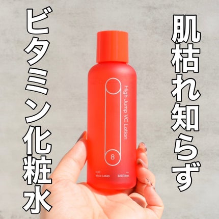 SISI ハイジャンプ VC ローションのクチコミ「
大好きなハイジャンプの化粧水が発売したので早速使ってみてる🫶✨
SISI
#.....」(1枚目)