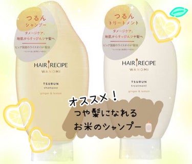 髪がツヤツヤになる
お米のシャンプー🌾

HAIR RECIPE  ヘアレシピ
和の実 つるん 
シャンプー＆トリートメント
(ダメージケア)生姜＆檸檬の香り🍋

同じシリーズで
シャンプー＆トリートメ