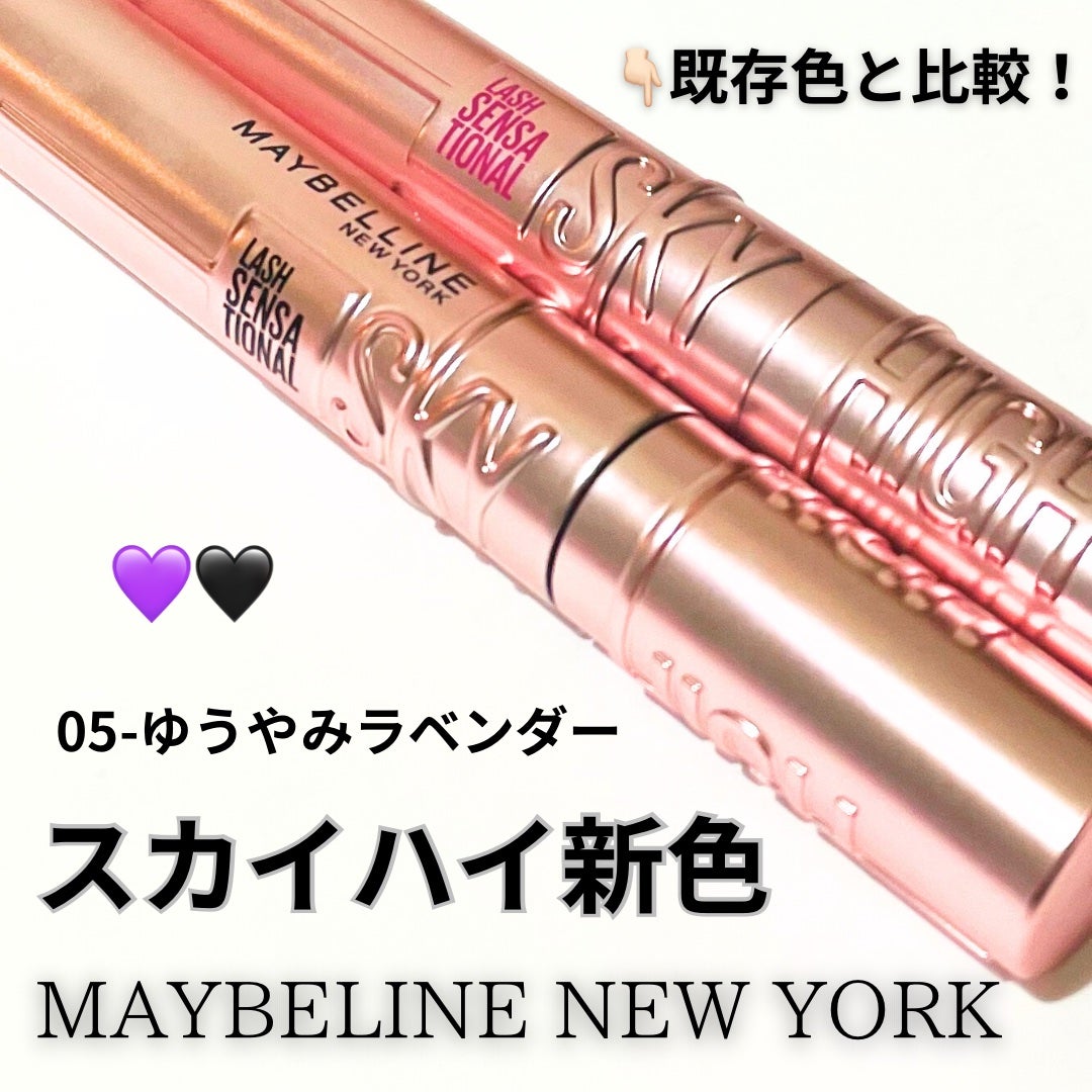 スカイハイ/MAYBELLINE NEW YORK/マスカラを使ったクチコミ(1枚目)