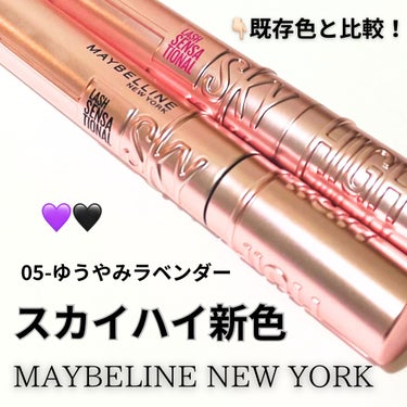 スカイハイ/MAYBELLINE NEW YORK/マスカラを使ったクチコミ（1枚目）