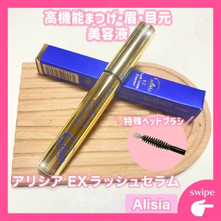 アリシア EXラッシュセラム/Alisia/美容液を使ったクチコミ(1枚目)