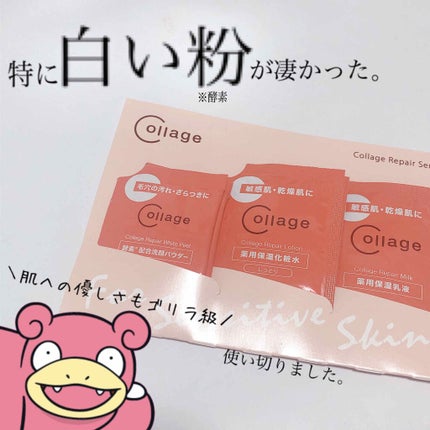 コラージュリペア セット/コラージュ/化粧水を使ったクチコミ(1枚目)