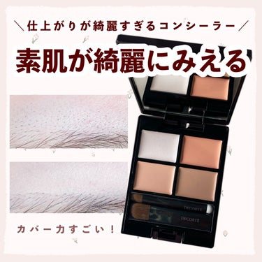 DECORTÉ トーンパーフェクティング パレットのクチコミ「

　＼ 素肌が綺麗にみえる ／


　DECORTÉ　トーンパーフェクティング パレット
　.....」（1枚目）