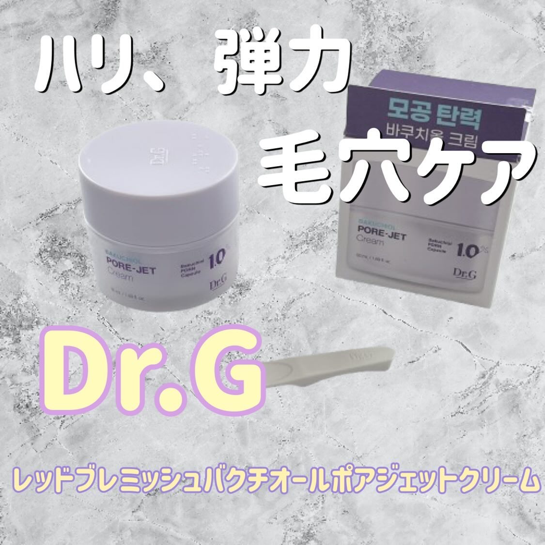 ドクタージー バクチオールポアジェットクリーム/Dr.G/フェイスクリームを使ったクチコミ（1枚目）