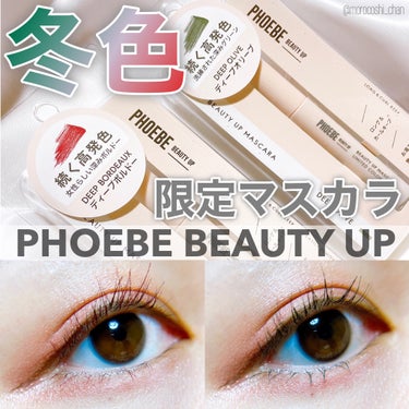 ビューティーアップマスカラ ディープボルドー/PHOEBE BEAUTY UP/マスカラを使ったクチコミ（1枚目）