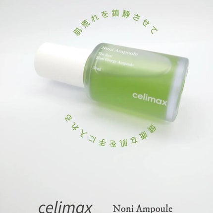 Noni Ampule/celimax/美容液を使ったクチコミ(1枚目)