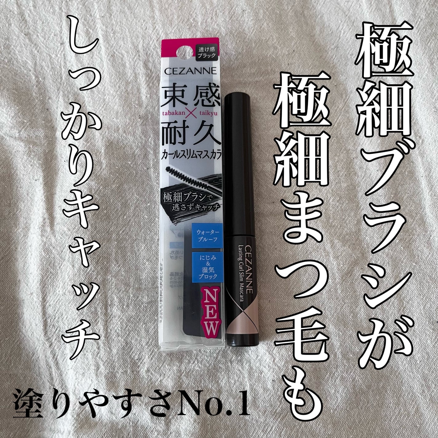 耐久カールスリムマスカラ/CEZANNE/マスカラを使ったクチコミ(1枚目)