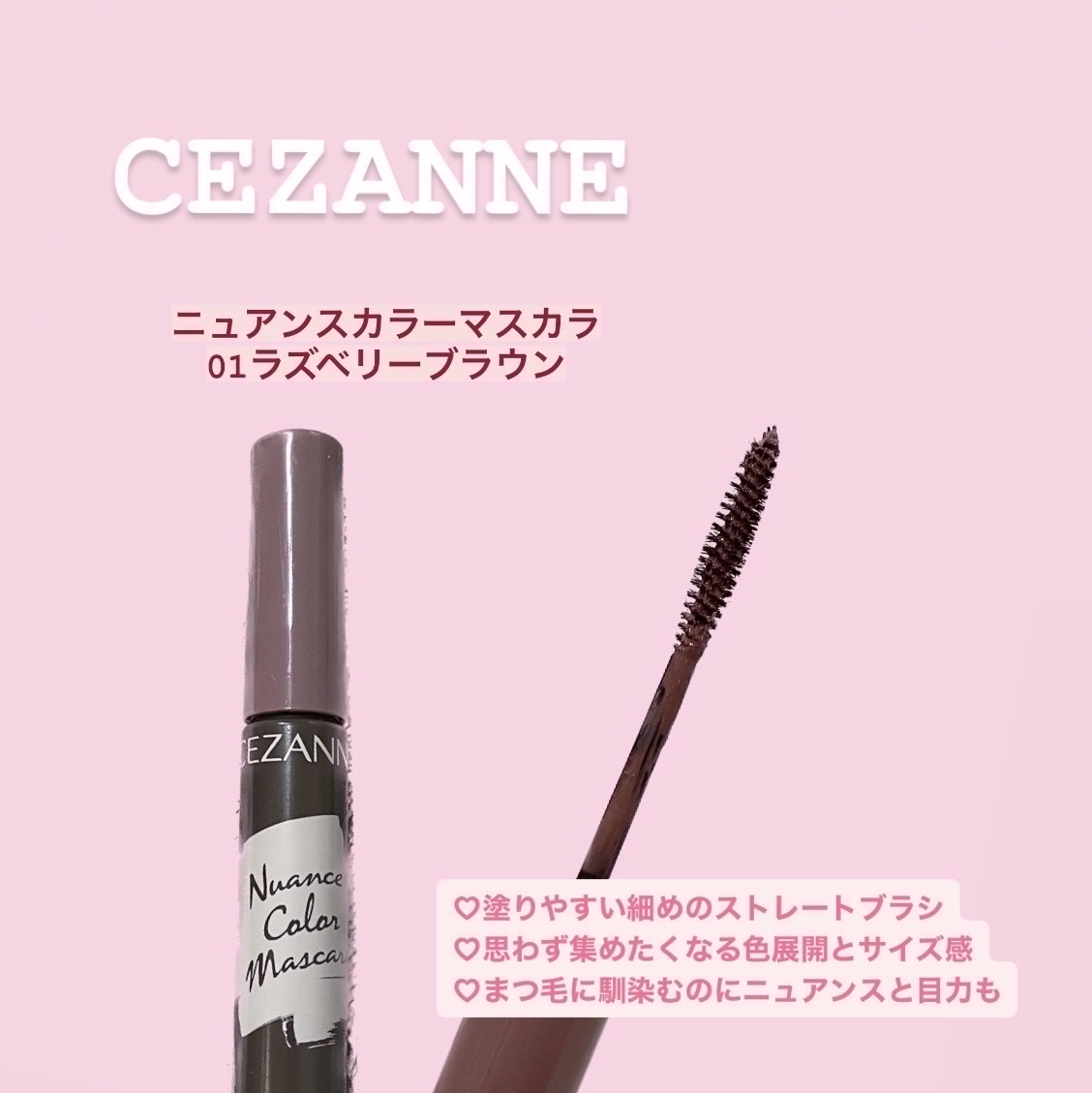 ニュアンスカラーマスカラ/CEZANNE/マスカラを使ったクチコミ（1枚目）