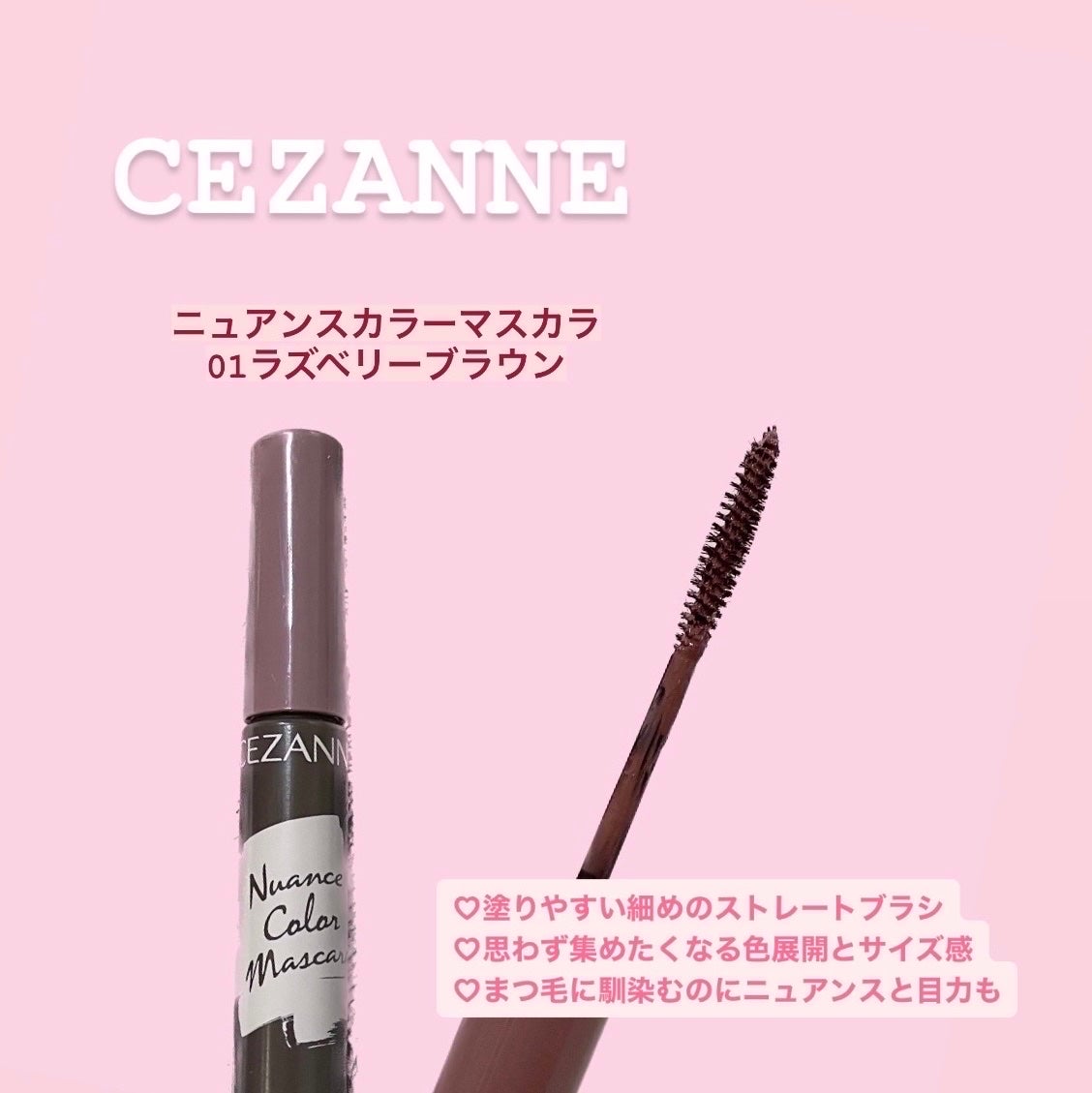 ニュアンスカラーマスカラ/CEZANNE/マスカラを使ったクチコミ(1枚目)