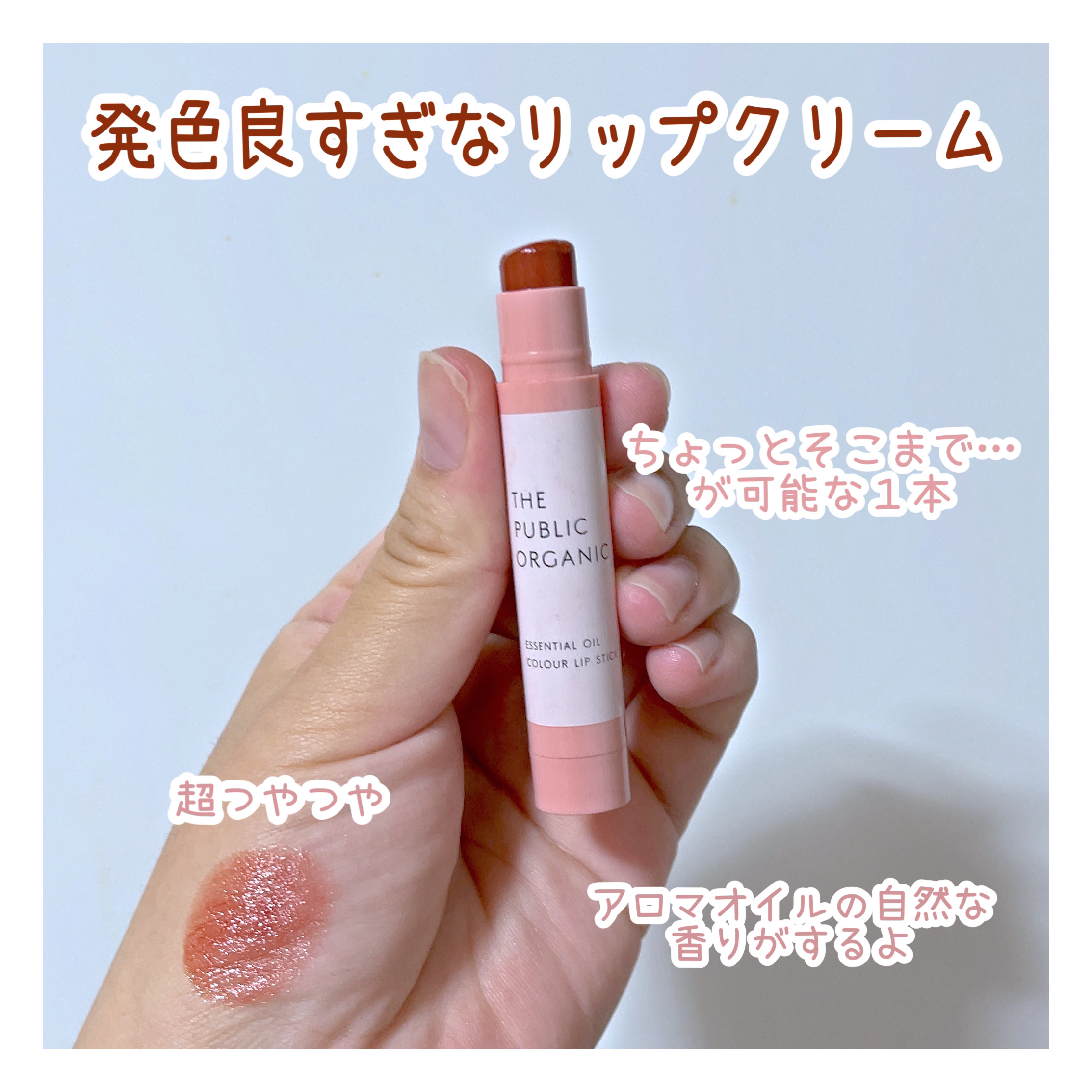 ザ パブリック オーガニック 精油カラーリップスティック スピリット レッド/THE PUBLIC ORGANIC/リップクリームを使ったクチコミ（1枚目）