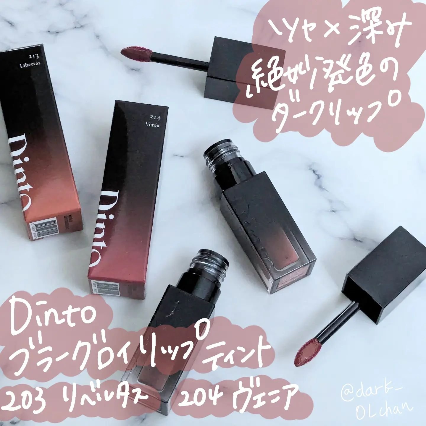 ブラーグロイリップティント/Dinto/リップティントを使ったクチコミ（1枚目）