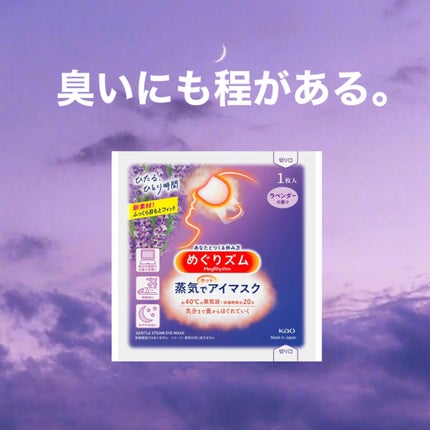 めぐりズム 蒸気でホットアイマスク ラベンダーの香り/めぐりズム/ホットアイマスクを使ったクチコミ(1枚目)