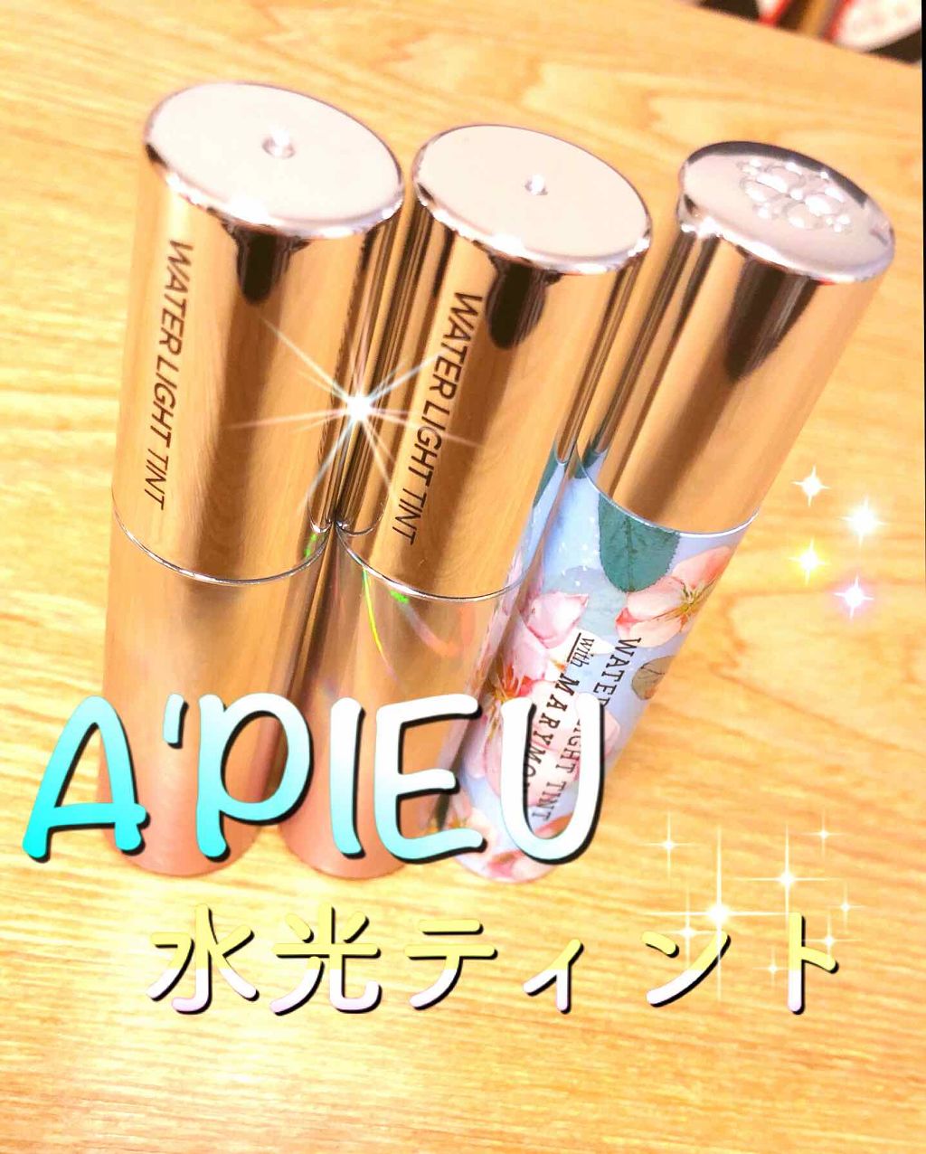 アピュー ウォーターライト ティント/A’pieu/リップティントを使ったクチコミ（1枚目）