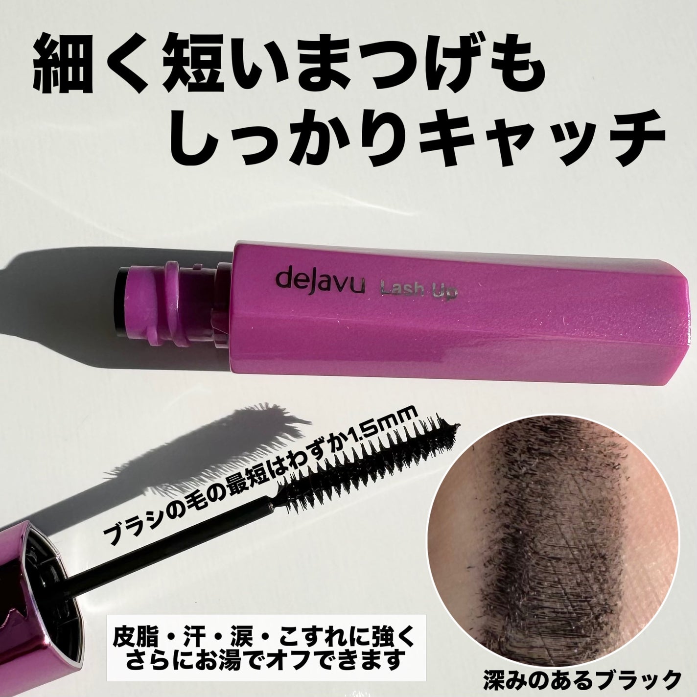 「塗るつけまつげ」自まつげ際立てタイプ/デジャヴュ/マスカラを使ったクチコミ(2枚目)