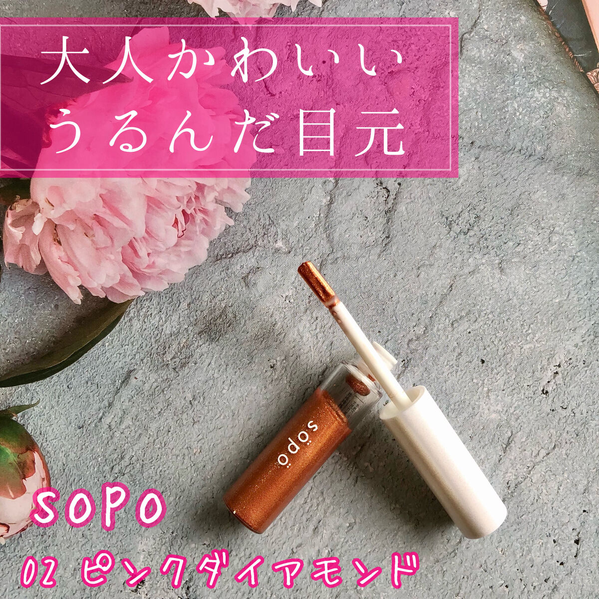 メイクアップグリッター 02：ピンクダイアモンド/sopo/グリッターを使ったクチコミ（1枚目）