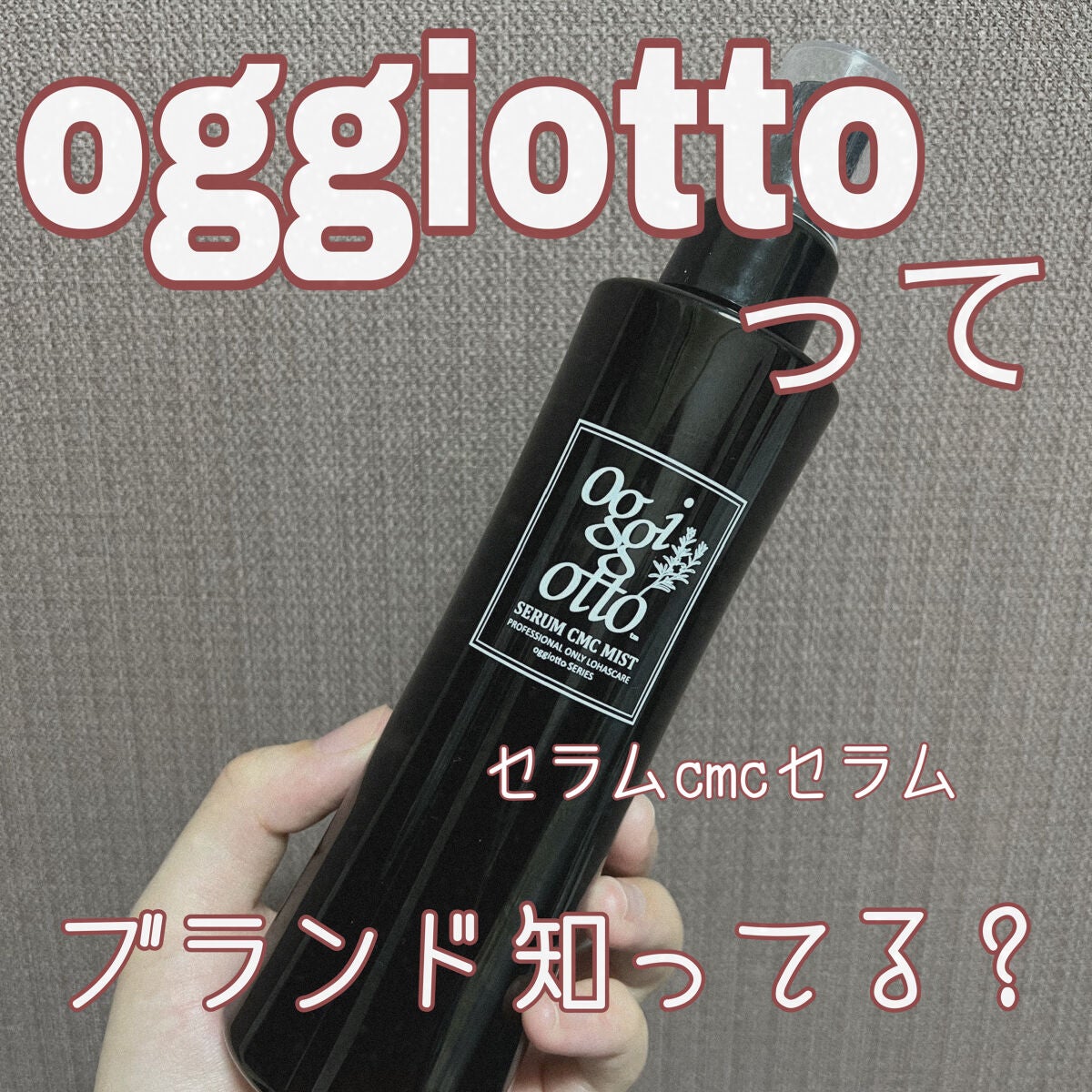 セラムCMCミスト/oggi otto/アウトバストリートメントを使ったクチコミ(1枚目)