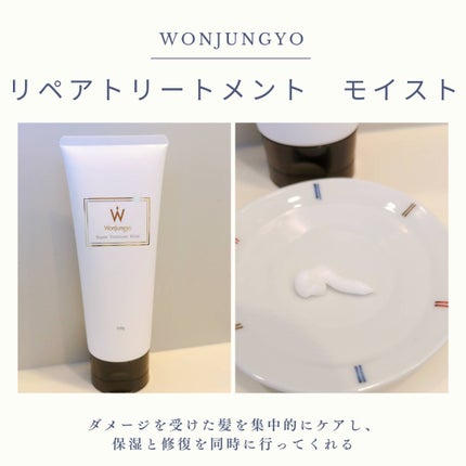 ウォンジョンヨ リペアシャンプー モイスト/リペアトリートメント モイスト/Wonjungyo/市販シャンプーを使ったクチコミ(3枚目)