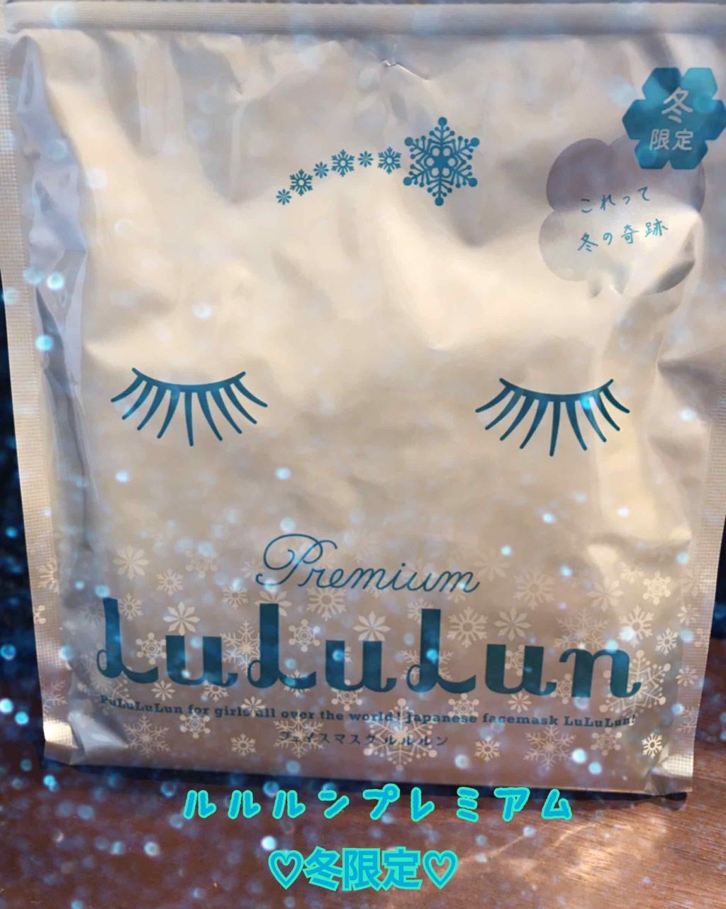 プレミアムルルルン 雪（ホワイトバニラの香り）/ルルルン/シートマスク・パックを使ったクチコミ（1枚目）