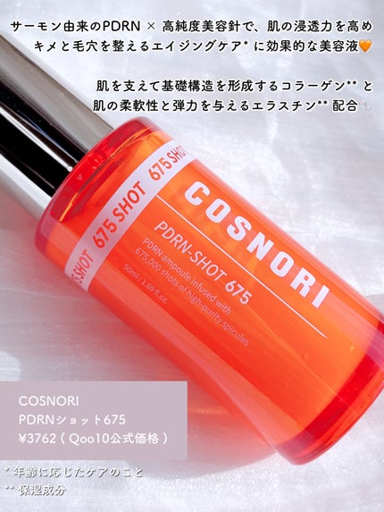 PDRNショット675/COSNORI/美容液を使ったクチコミ(2枚目)