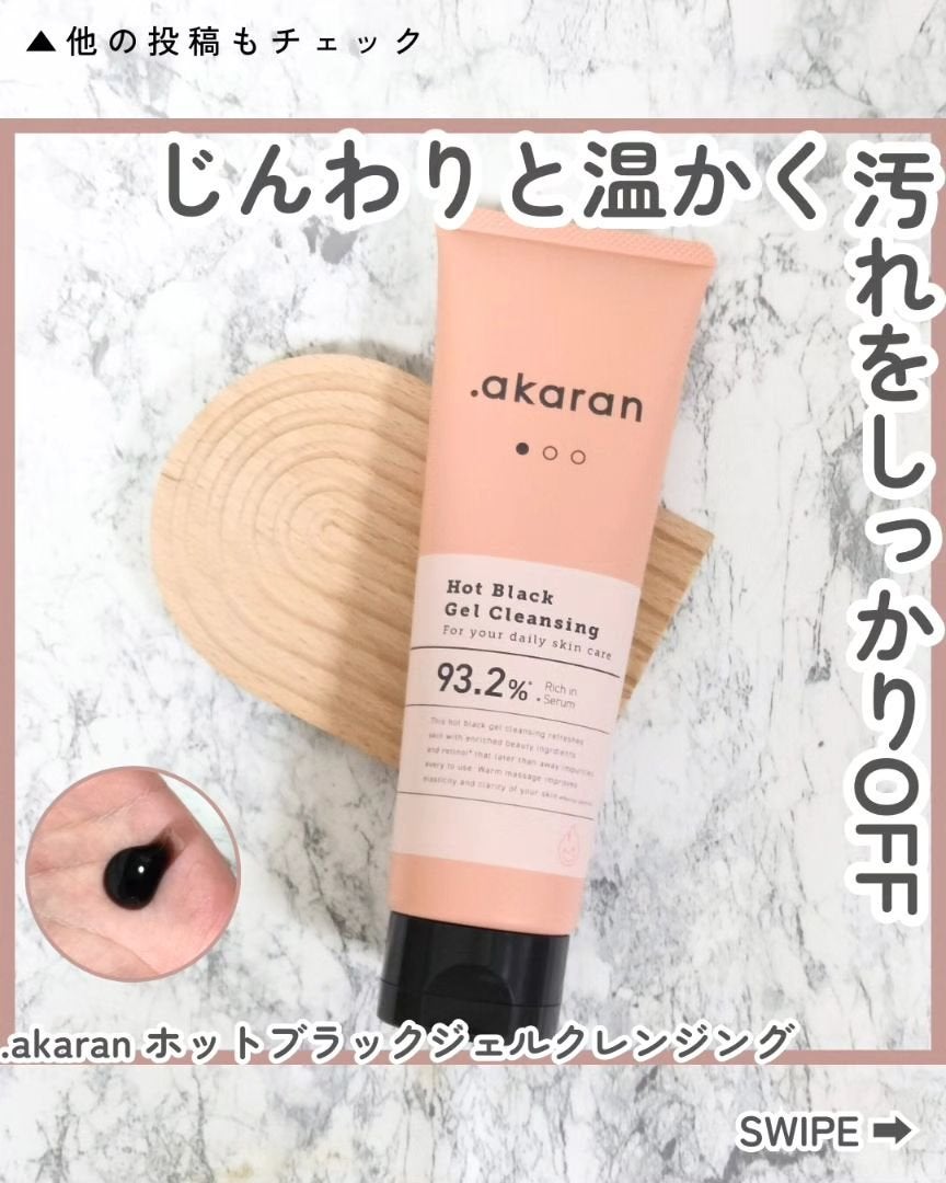 ホットブラックジェルクレンジング/.akaran/クレンジングジェルを使ったクチコミ(1枚目)