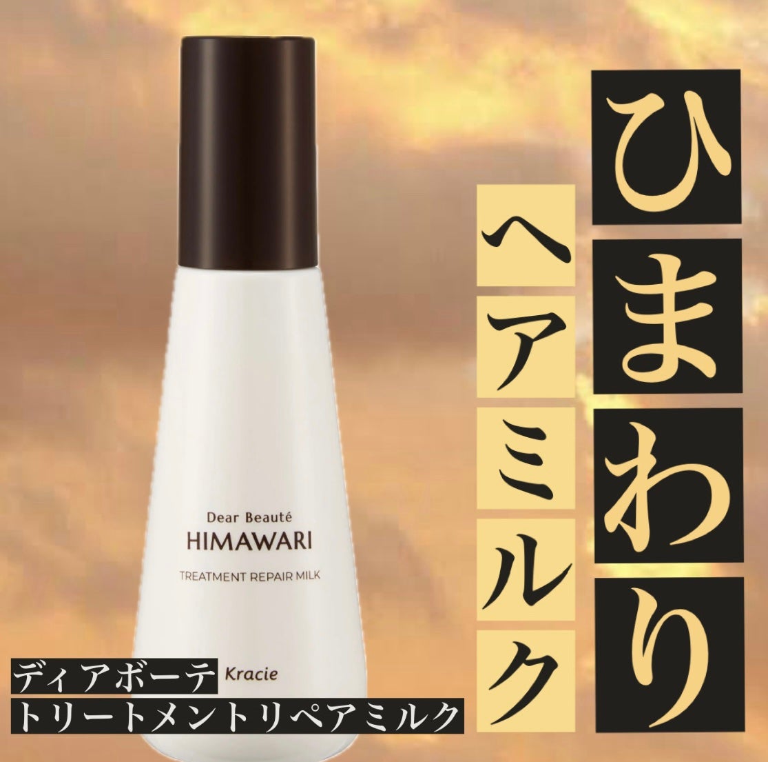 トリートメントリペアミルク/ディアボーテ/ヘアミルクを使ったクチコミ(1枚目)