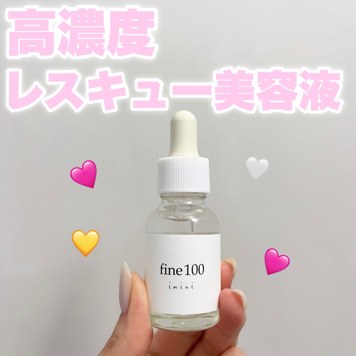 ファイン100/imini/美容液を使ったクチコミ(1枚目)