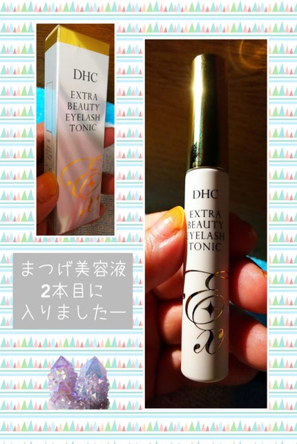 エクストラビューティ アイラッシュトニック/DHC/まつげ美容液を使ったクチコミ(1枚目)