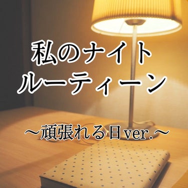 こんにちは〜凛音です！
今回は「私のナイトルーティーン  頑張れる日ver.」を
紹介していきます！

お風呂前後を中心に、することや使っている商品を紹介していきたいと思います😊😊

それではLet's