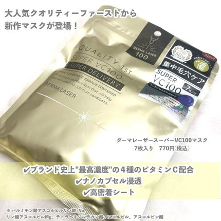 ダーマレーザースーパーVC100マスク/クオリティファースト/シートマスク・パックを使ったクチコミ(2枚目)