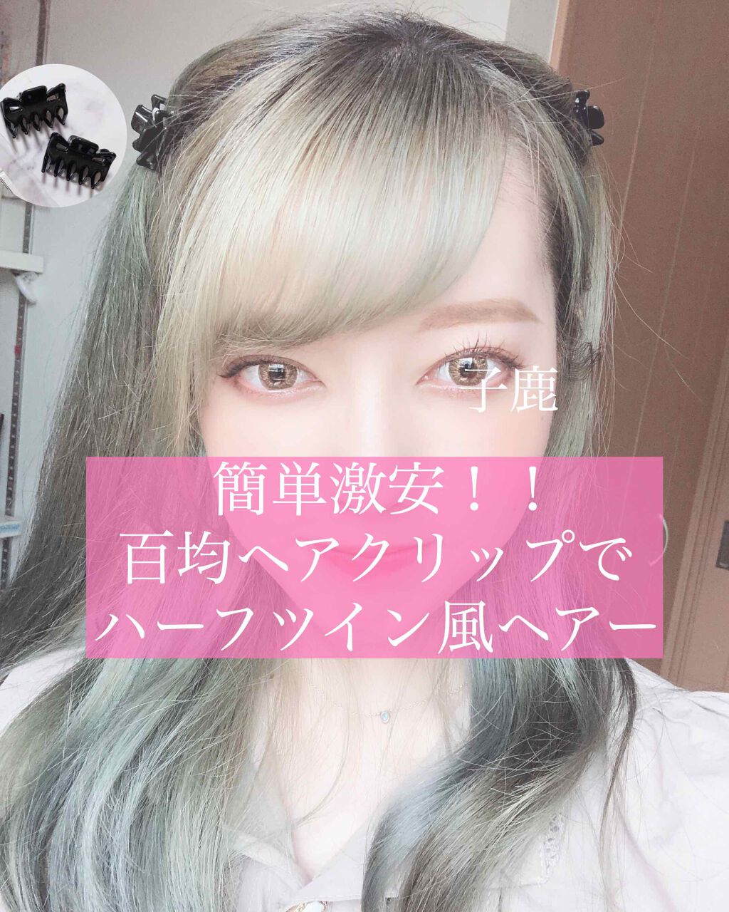 ヘアクリップ キャンドゥの口コミ 超優秀 100均で買えるおすすめヘアケアグッズ 激安超絶簡単横着的髪結工夫 偽中国語 By 子鹿 脂性肌 代前半 Lips