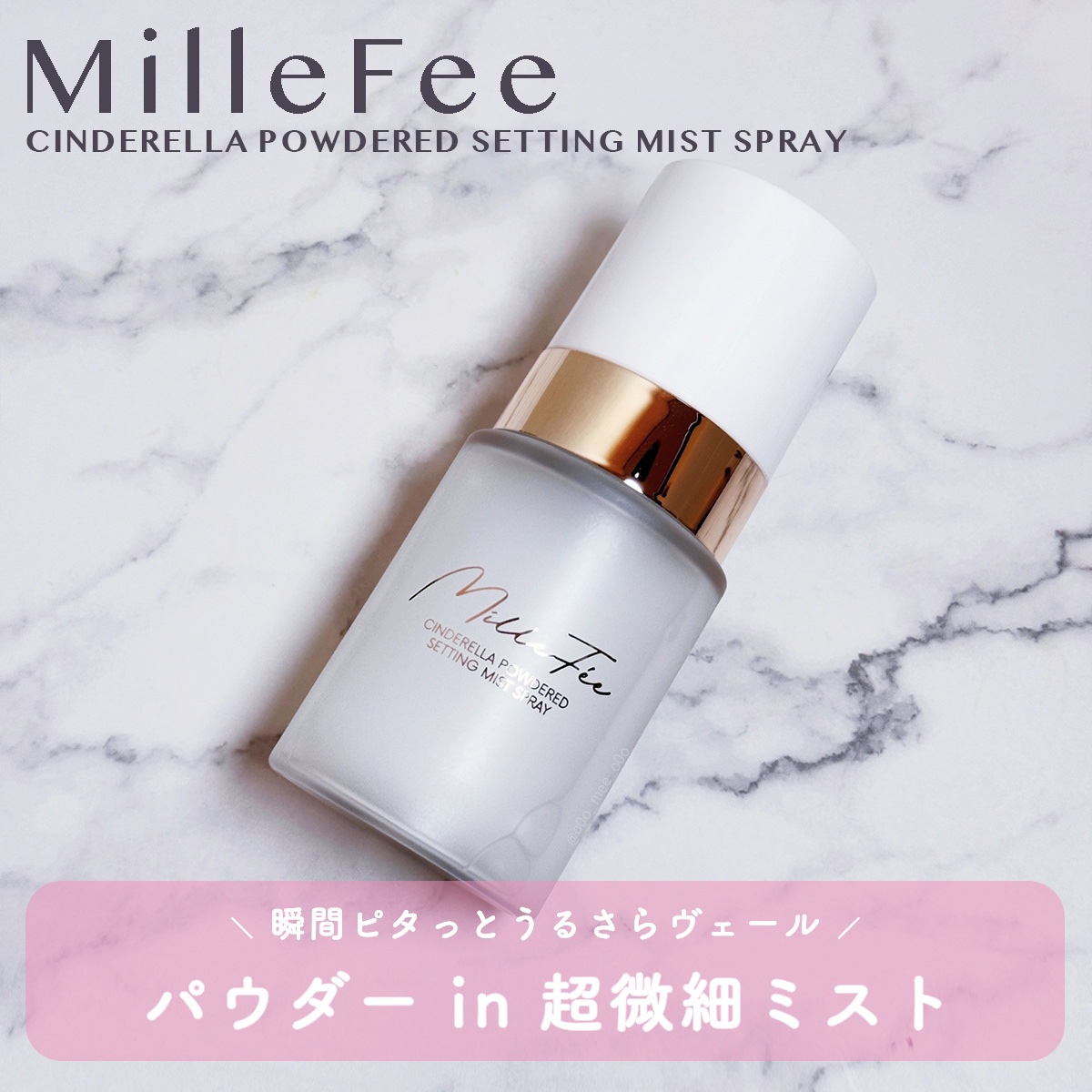 シンデレラパウダリーミスト/MilleFée/フィックスミストを使ったクチコミ（1枚目）