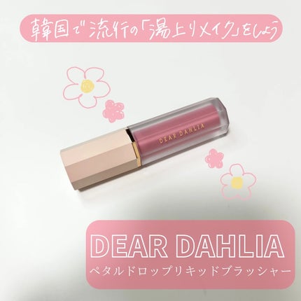 ペタルドロップリキッドブラッシャー/DEAR DAHLIA/リキッドチークを使ったクチコミ(1枚目)
