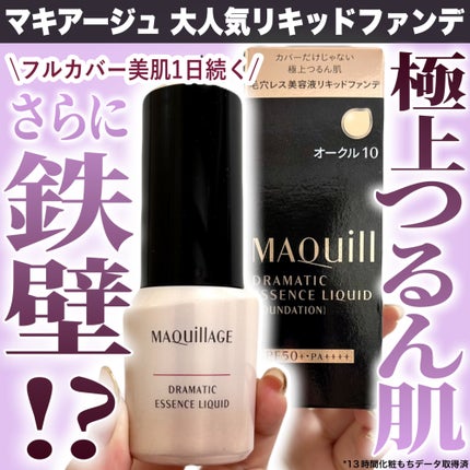 ドラマティックエッセンスリキッド/マキアージュ/リキッドファンデーションを使ったクチコミ(1枚目)