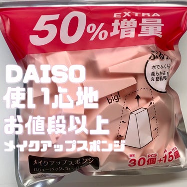 DAISO メイクアップスポンジ バリューパック ウェッジ型 30個のクチコミ「\お値段以上のメイクアップスポンジ/

◯使用コスメ◯
DAISO メイクアップスポンジ バリ.....」（1枚目）