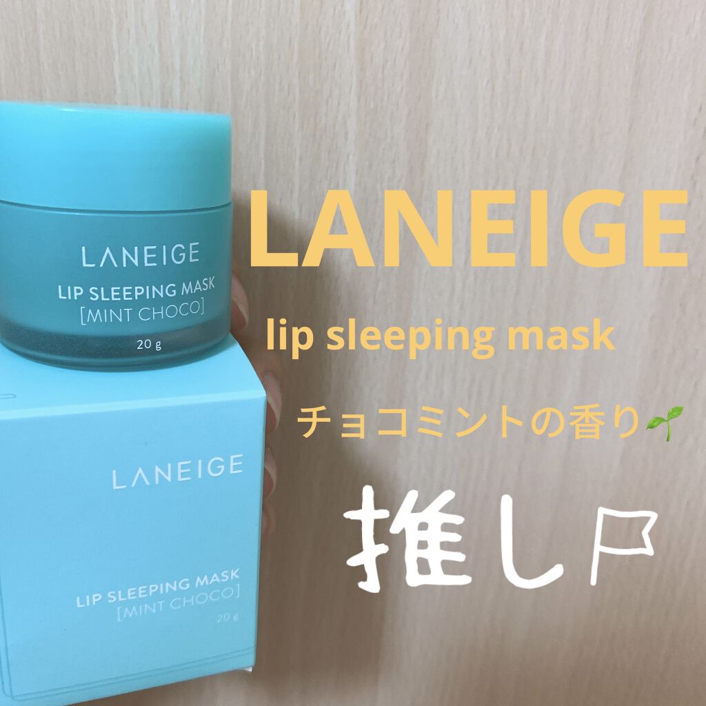 LANEIGEリップ スリーピングマスクミントチョコ

Qoo10のメガ割で1000円ほどで購入しました。
サイズは小さいものの、少量でよく伸びるので一年は持ちそうです。重いテクスチャで、リップクリームとは比べ物にならないくらいよく保湿され