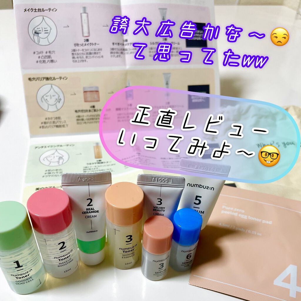 ナンバー組み合わせキット/numbuzin/スキンケアキットを使ったクチコミ(1枚目)