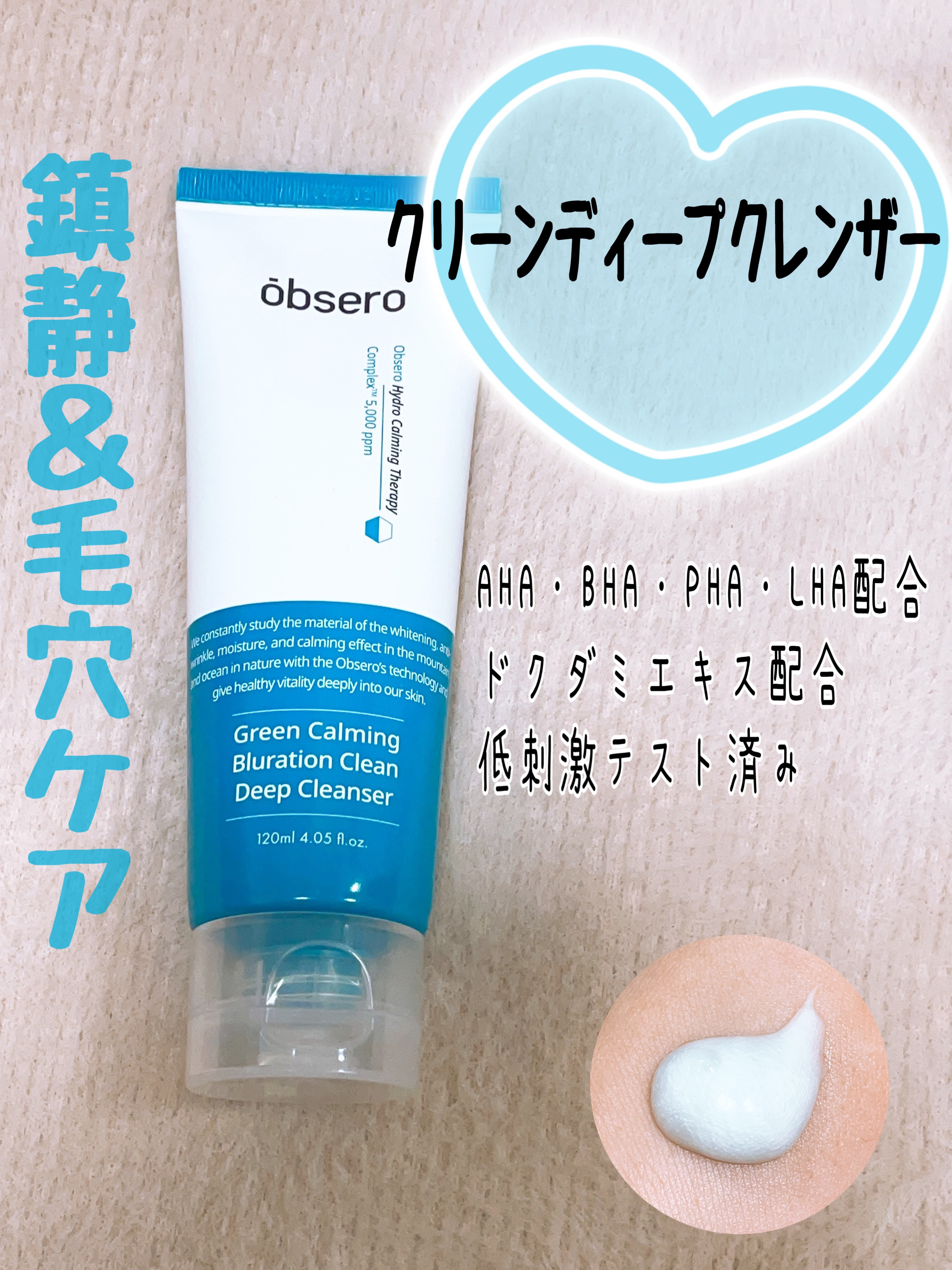 グリーンカーミングブルーレーションクリーンディープクレンザー/obsero/洗顔フォームを使ったクチコミ（3枚目）
