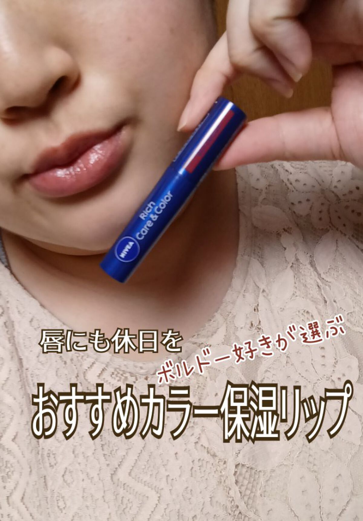 ニベア リッチケア＆カラーリップ/ニベア/リップクリームを使ったクチコミ（1枚目）