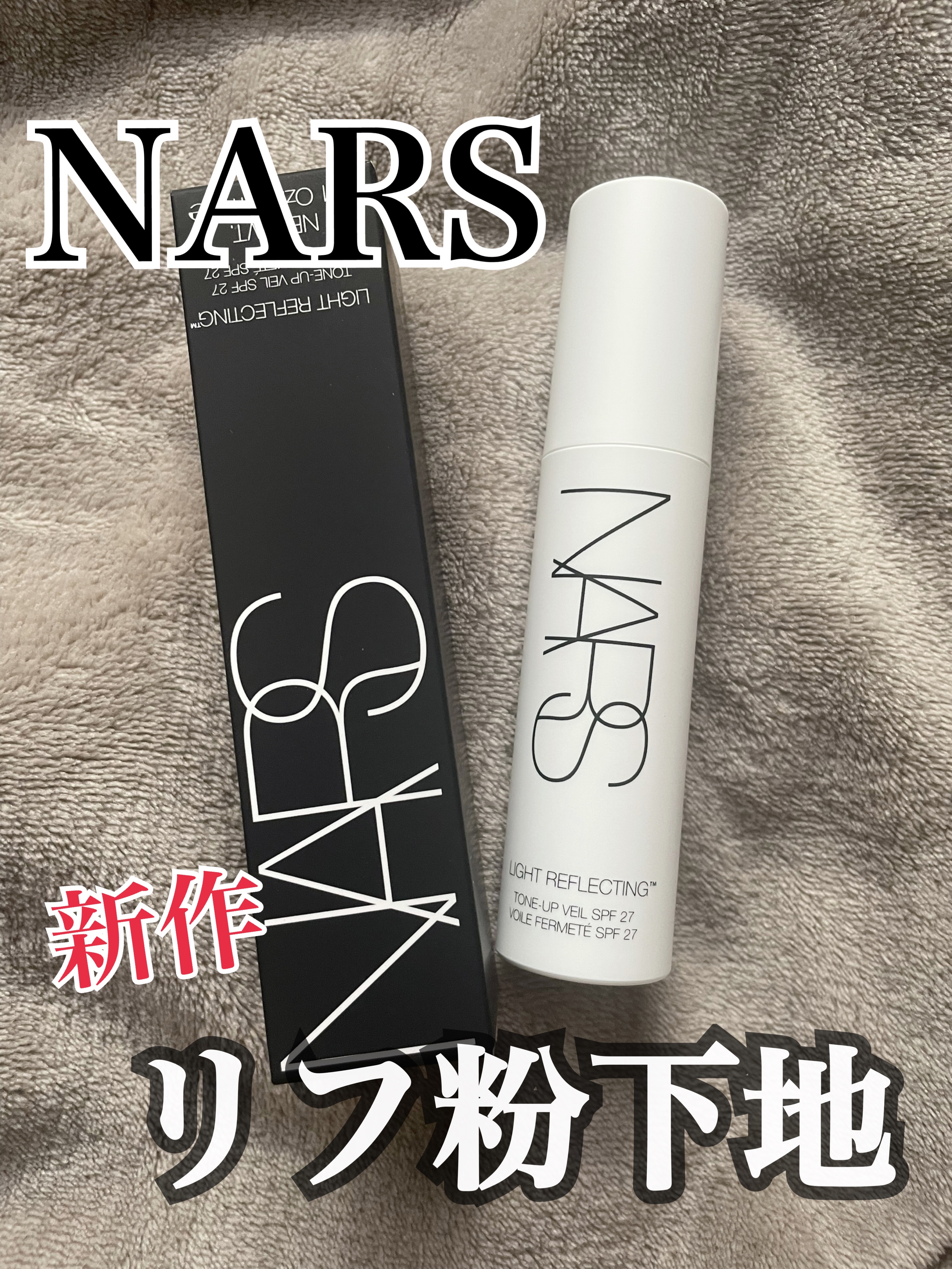 ＼NARSの新作リフ粉下地が凄かった／


NARS
ライトリフレクティング　トーンアップヴェール
¥6,380


塗るリフ粉が出る！と発売前から話題だったこの下地🌝


この夏大活躍でした🥹✨



私は首との色の差が気になるので
