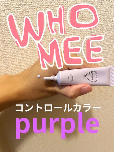 フーミー コントロールカラーベースN purple(パープル)/WHOMEE/化粧下地を使ったクチコミ（1枚目）