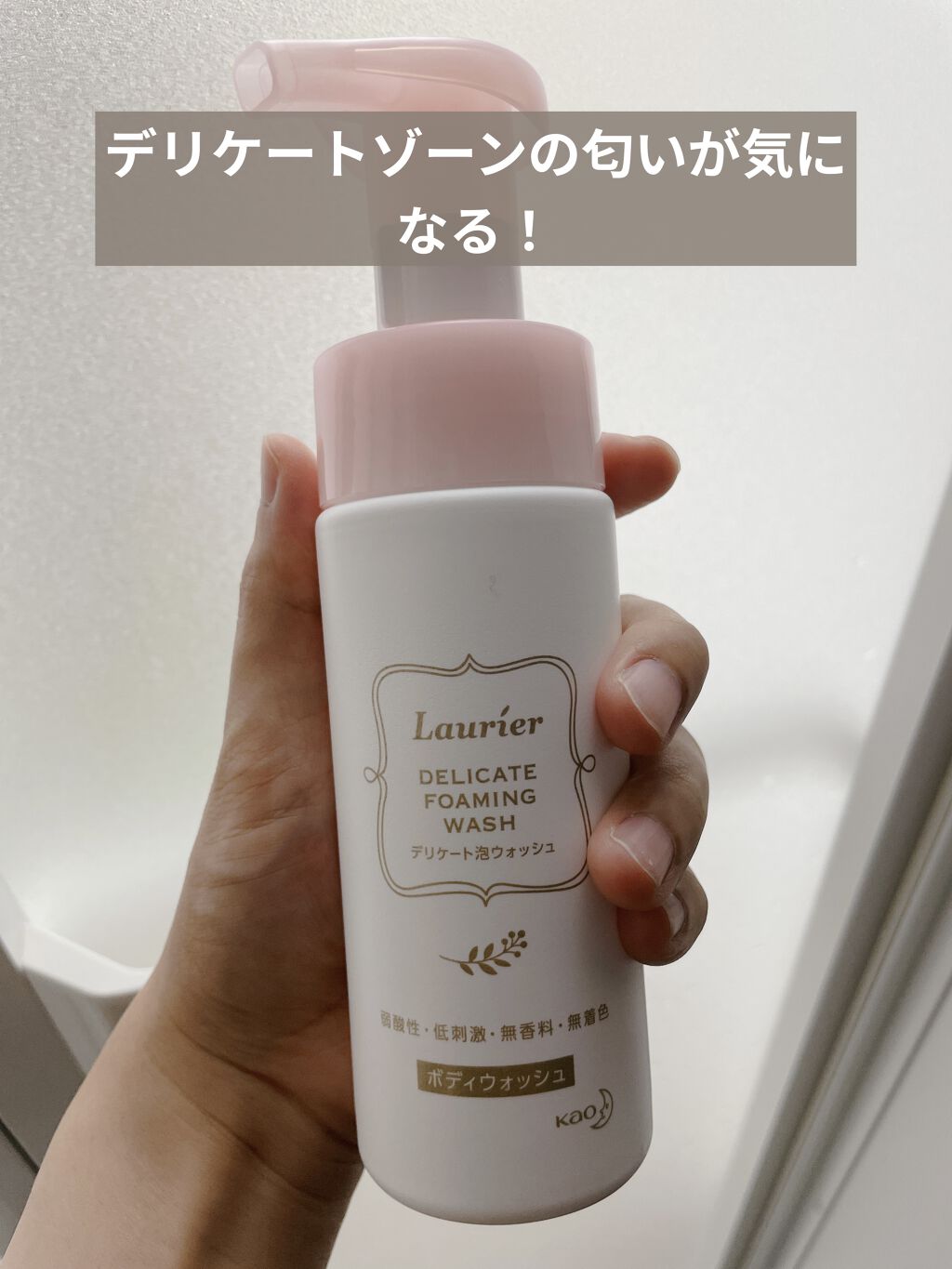 デリケート泡ウォッシュ/ロリエ/デリケートゾーンケアを使ったクチコミ（1枚目）