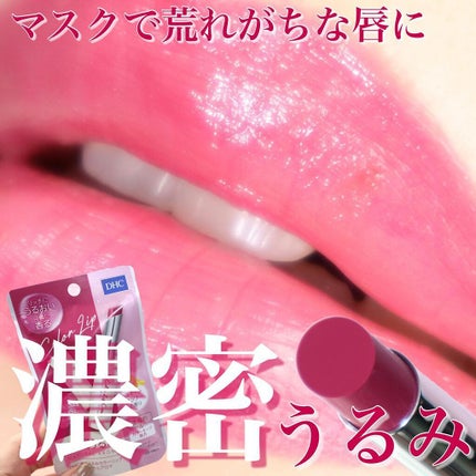 濃密うるみカラーリップ ナチュラルアロマ/DHC/リップクリームを使ったクチコミ(1枚目)